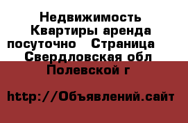 Недвижимость Квартиры аренда посуточно - Страница 2 . Свердловская обл.,Полевской г.